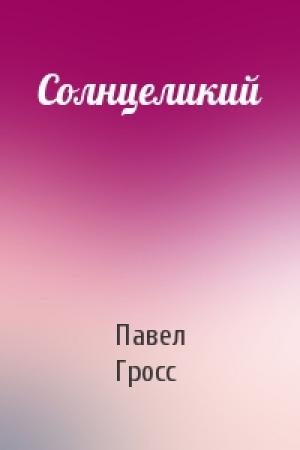 Обложка книги «Солнцеликий» — Павел Гросс