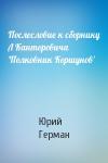 Юрий Герман - Послесловие к сборнику Л Канторовича 'Полковник Коршунов'