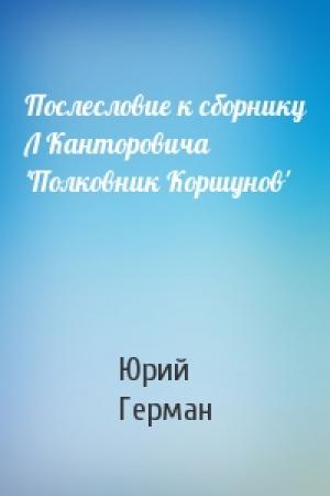 Обложка книги «Послесловие к сборнику Л Канторовича 'Полковник Коршунов'» — Юрий Герман