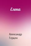 А Герцен - Елена