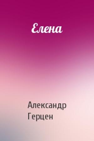 Обложка книги «Елена» — А Герцен