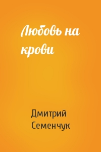 Любовь на крови