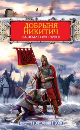 Обложка книги «Добрыня Никитич. За Землю Русскую!» — Виктор Поротников
