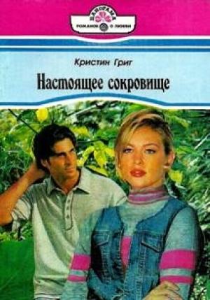 Обложка книги «Настоящее сокровище» — Кристин Григ