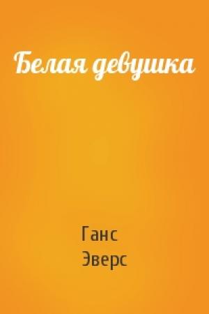 Обложка книги «Белая девушка» — Ганс Эверс