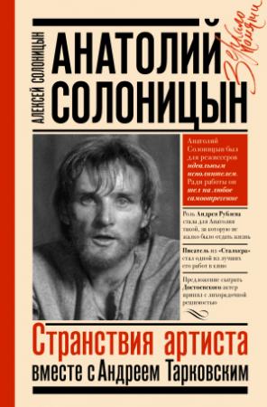 Обложка книги «Анатолий Солоницын. Странствия артиста: вместе с Андреем Тарковским» — Алексей Солоницын