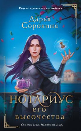 Обложка книги «Нотариус его высочества» — Дарья Сорокина