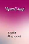 Сергей Подгорный - Чужой мир