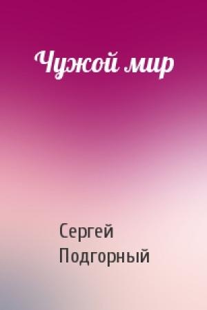 Обложка книги «Чужой мир» — Сергей Подгорный
