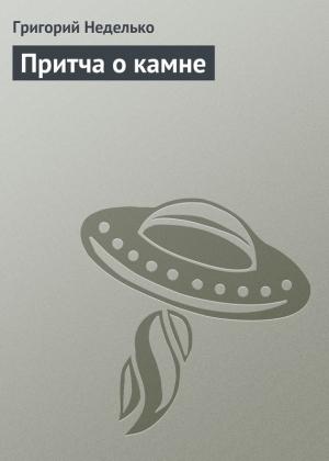 Обложка книги «Притча о камне» — Григорий Неделько