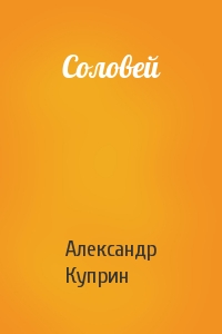 Александр Куприн - Соловей