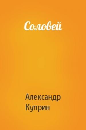 Обложка книги «Соловей» — Александр Куприн