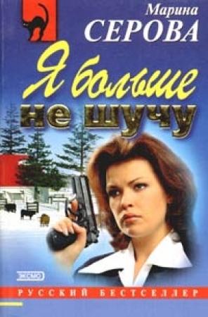 Обложка книги «Я больше не шучу» — Марина Серова