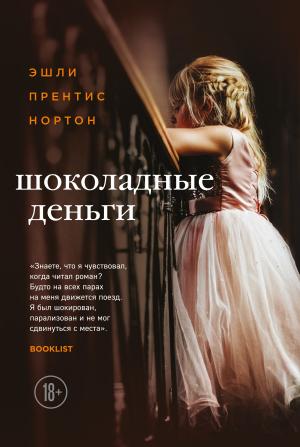 Обложка книги «Шоколадные деньги» — Эшли Прентис Нортон