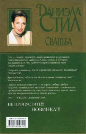 Обложка книги «Свадьба» — Даниэла Стил
