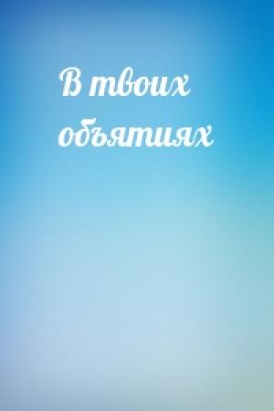 Обложка книги «В твоих объятиях»