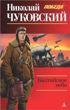 Обложка книги «Балтийское небо» — Николай Чуковский
