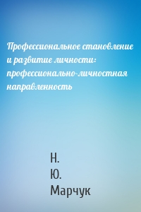 Профессиональное становление и развитие личности: профессионально-личностная направленность