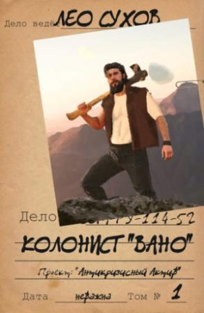 Обложка книги «Колонист "Вано"» — Лео Сухов
