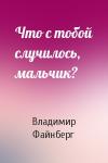 Владимир Файнберг - Что с тобой случилось, мальчик?
