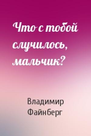 Обложка книги «Что с тобой случилось, мальчик?» — Владимир Файнберг