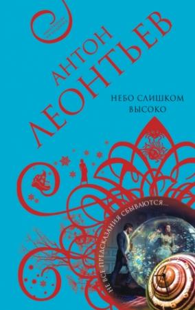 Обложка книги «Небо слишком высоко» — Антон Леонтьев
