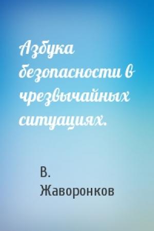 Обложка книги «Азбука безопасности в чрезвычайных ситуациях.» — В. Жаворонков