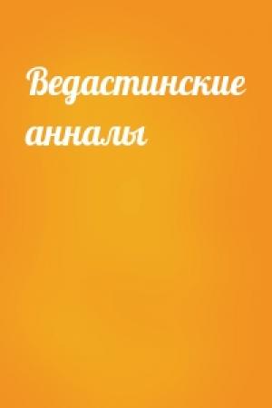 Обложка книги «Ведастинские анналы»