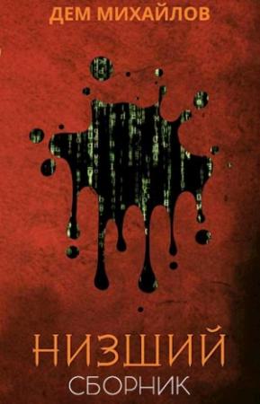 Обложка книги «Низший. 7 книг» — Руслан Михайлов