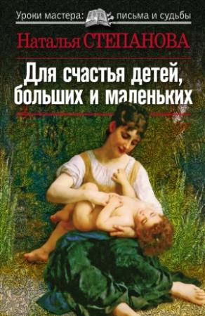 Обложка книги «Для счастья детей, больших и маленьких» — Наталья Степанова