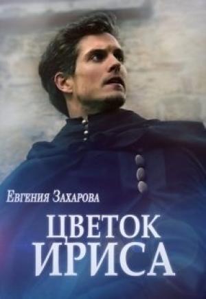 Обложка книги «Цветок ириса» — Евгения Захарова