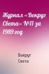 Вокруг Света - Журнал «Вокруг Света» №11 за 1989 год