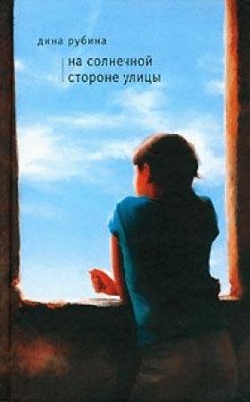 Обложка книги «На солнечной стороне улицы» — Дина Рубина