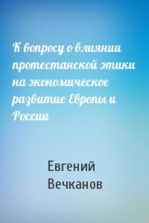 Обложка книги «К вопросу о влиянии протестанской этики на экономическое развитие Европы и России» — Евгений Вечканов