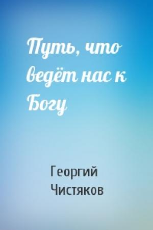 Обложка книги «Путь, что ведёт нас к Богу» — Георгий Чистяков