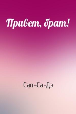 Обложка книги «Привет, брат!» — Сап-Са-Дэ