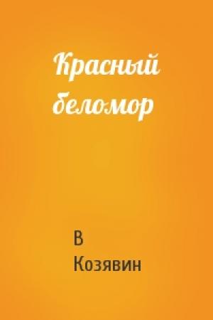 Обложка книги «Красный беломор» — В Козявин