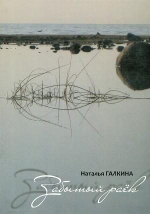 Обложка книги «Забытый раёк: книга стихов» — Наталья Всеволодовна Галкина