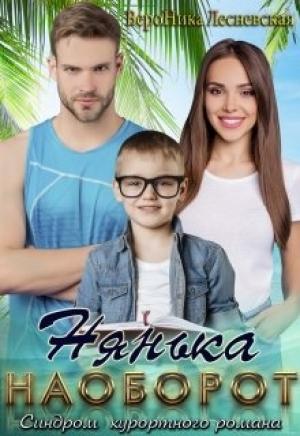 Обложка книги «Нянька наоборот» — Вероника Лесневская