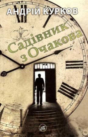 Обложка книги «Садівник з Очакова» — Андрей Юрьевич Курков