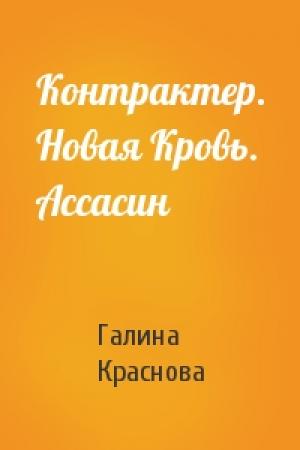 Обложка книги «Контрактер. Новая Кровь. Ассасин» — Галина Краснова