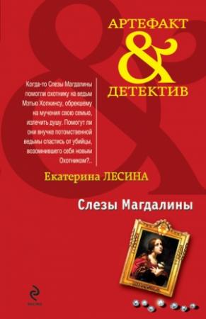 Обложка книги «Слезы Магдалины» — Екатерина Лесина