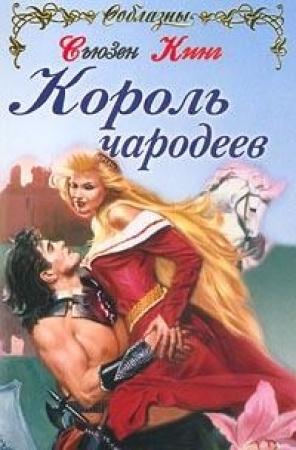 Обложка книги «Король чародеев» — Сьюзен Кинг