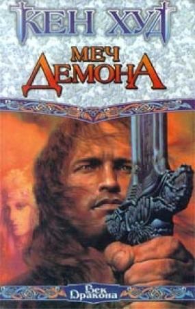 Обложка книги «Меч демона» — Дэйв Дункан
