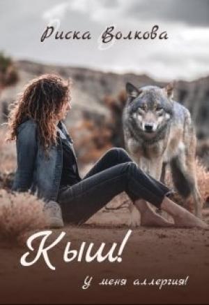 Обложка книги «Кыш! У меня аллергия!» — Риска Волкова