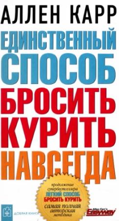 Обложка книги «Единственный способ бросить курить навсегда» — Аллен Карр
