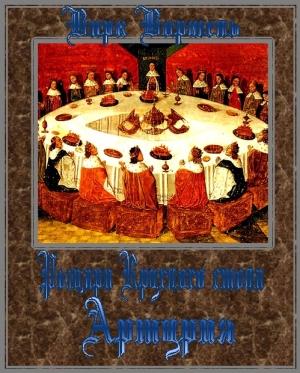 Обложка книги «Артурия» — Вирк Вормель