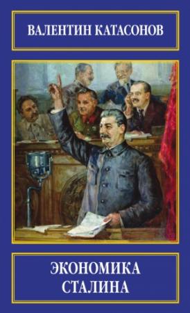 Обложка книги «Экономика Сталина» — Валентин Катасонов