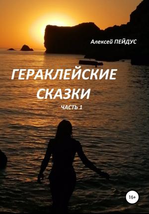 Обложка книги «Гераклейские сказки. Часть 1» — Алексей Пейдус