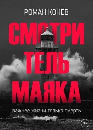 Обложка книги «Смотритель маяка» — Роман Конев